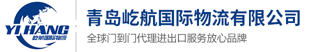 青島屹航進(jìn)出口報(bào)關(guān)代理